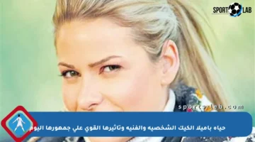 حياة باميلا الكيك الشخصية والفنية وتأثيرها القوي على جمهورها اليوم